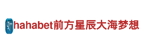 专业hahabet前方星辰大海梦想钢铁制造厂家，品质保证